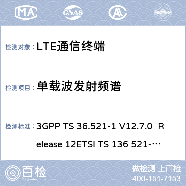 单载波发射频谱 LTE；演进通用陆地无线接入(E-UTRA)；用户设备(UE)一致性规范；无线发射和接收；第1部分：一致性测试 3GPP TS 36.521-1 V12.7.0 Release 12
ETSI TS 136 521-1 V12.7.0
3GPP TS 36.521-1 V15.2.0 Release 12
ETSI TS 136 521-1 V15.2.0 6.6.2.1