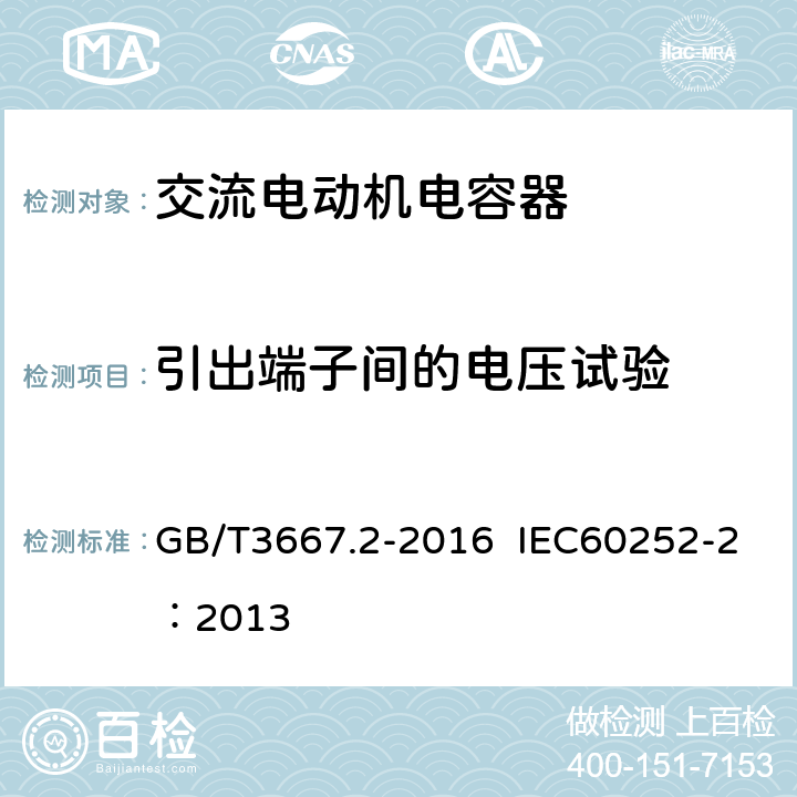 引出端子间的电压试验 交流电动机电容器 第二部分：电动机起动电容器 GB/T3667.2-2016 IEC60252-2：2013 5.1.7