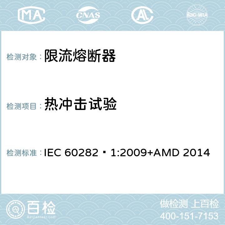 热冲击试验 高压交流熔断器 第1部分 限流熔断器 IEC 60282—1:2009+AMD 2014 7.3