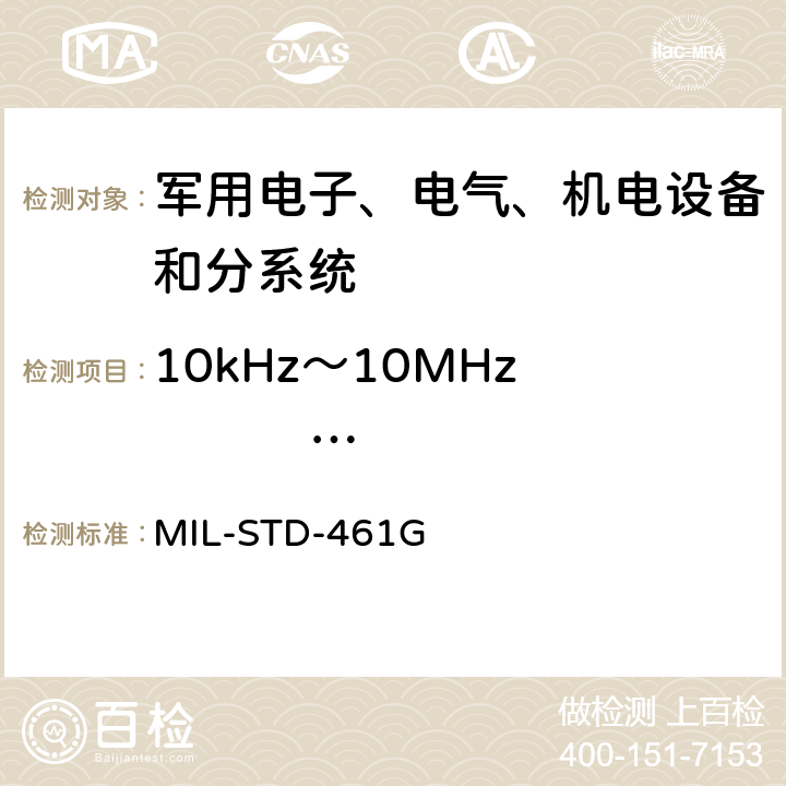 10kHz～10MHz                                  电源线传导发射 CE102 设备和分系统电磁干扰特性控制要求 MIL-STD-461G 5.5