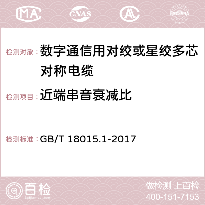 近端串音衰减比 数字通信用对绞或星绞多芯对称电缆 第1部分：总规范 GB/T 18015.1-2017 6.3.7