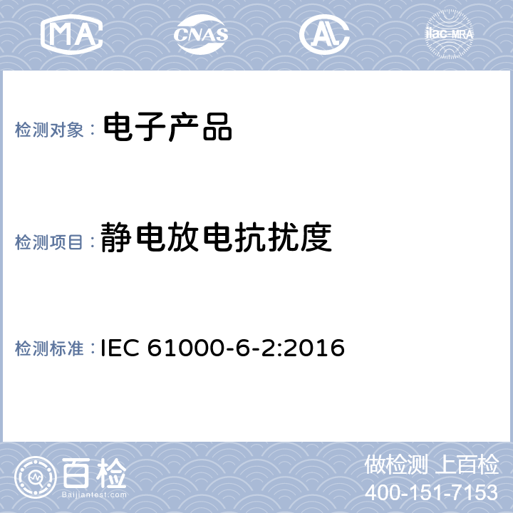 静电放电抗扰度 电磁兼容性(EMC)—第6-2部分：通用标准—工业环境中的抗扰度试验 IEC 61000-6-2:2016 7