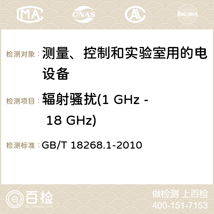 辐射骚扰(1 GHz - 18 GHz) 测量、控制和实验室用的电设备 电磁兼容性要求 第1部分：通用要求 GB/T 18268.1-2010 7.2