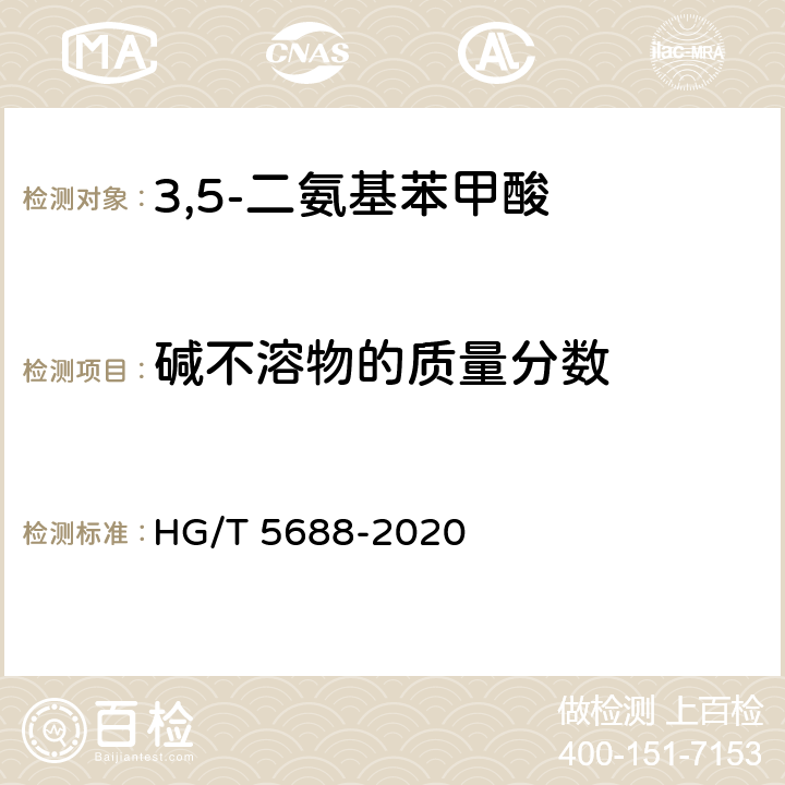 碱不溶物的质量分数 3,5-二氨基苯甲酸 HG/T 5688-2020 5.5