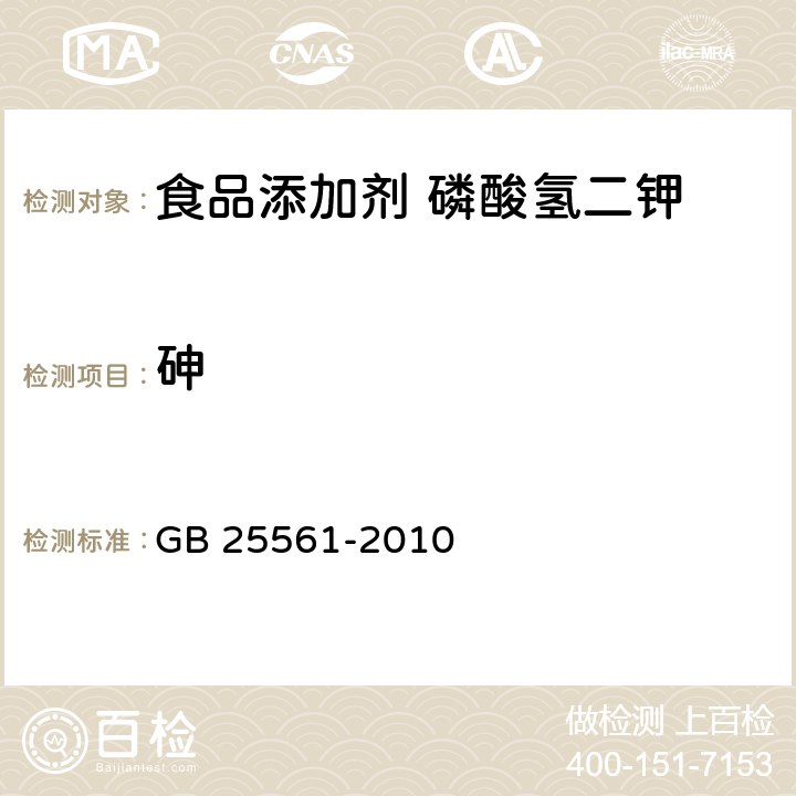 砷 食品安全国家标准 食品添加剂 磷酸氢二钾 GB 25561-2010