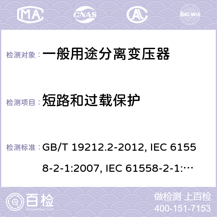 短路和过载保护 电力变压器、电源、电抗器和类似产品的安全 第2部分：一般用途分离变压器和内装分离变压器的电源的特殊要求和试验 GB/T 19212.2-2012, IEC 61558-2-1:2007, IEC 61558-2-1:1997, BS/EN 61558-2-1:2007, JIS C 61558-2-1:2012 15