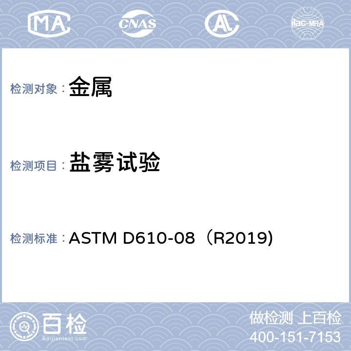 盐雾试验 涂漆钢表面锈蚀程度评价的标准试验方法 ASTM D610-08（R2019)