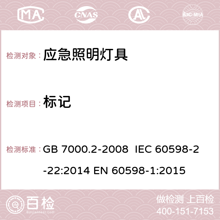 标记 灯具 第2-22部分：特殊要求 应急照明灯具 GB 7000.2-2008 IEC 60598-2-22:2014 EN 60598-1:2015 5