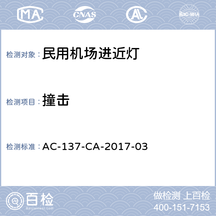 撞击 民用机场进近灯具技术要求和检测规范 AC-137-CA-2017-03 5.2.2.3