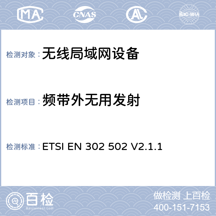 频带外无用发射 无线接入系统（WAS）； 5.8Ghz固定宽带数据传输系统； 包含基本要求的协调标准 第2014/53/EU号指令第3.2条 ETSI EN 302 502 V2.1.1 4.2.7
