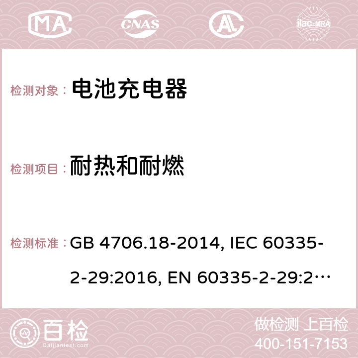 耐熱和耐燃 電池充電器 GB 4706.18-2014, IEC 60335-2-29:2016, EN 60335-2-29:2004+A2:2010, AS/NZS 60335.2.29:2017 30