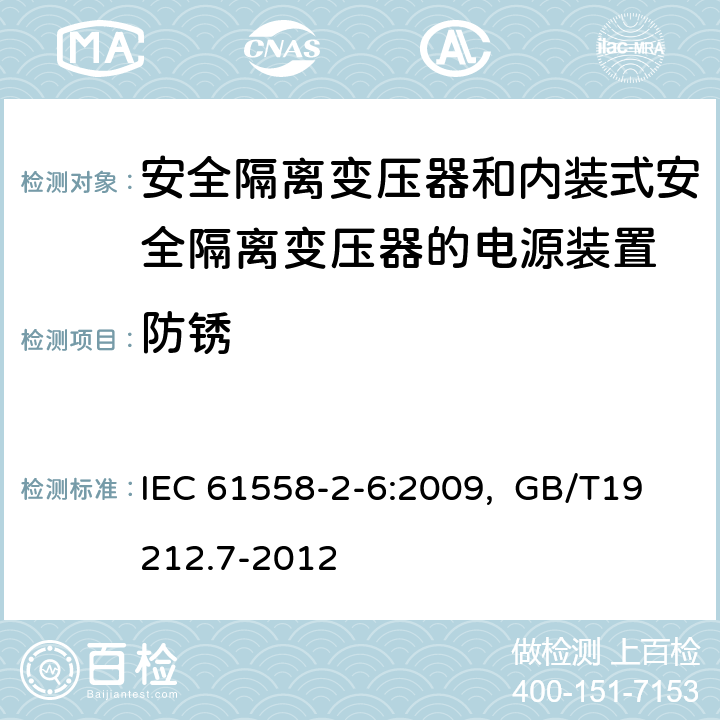 防锈 电源电压为1100V及以下的变压器、电抗器、电源装置和类似产品的安全 第7部分：安全隔离变压器和内装隔离变压器的电源装置的特殊要求和试验 IEC 61558-2-6:2009, GB/T19212.7-2012 28