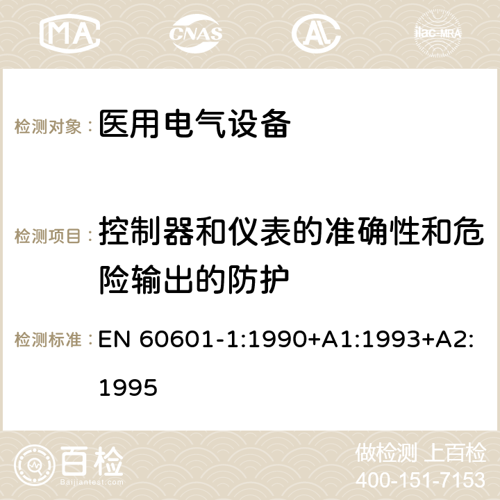 控制器和儀表的準確性和危險輸出的防護 醫用電氣設備第1部分：基本安全和基本性能的通用要求 EN 60601-1:1990+A1:1993+A2:1995 50;51