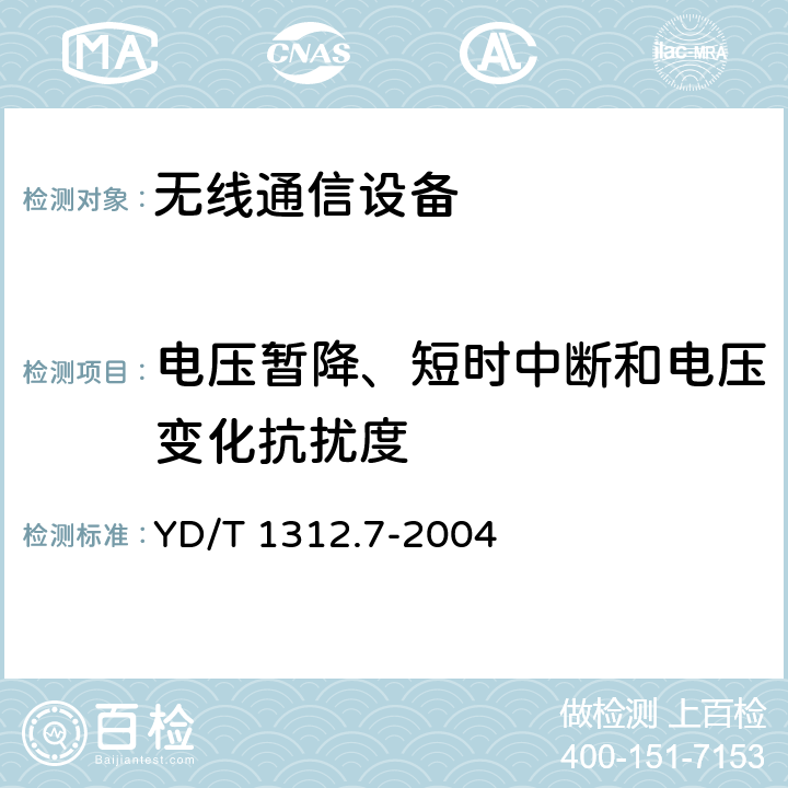 电压暂降、短时中断和电压变化抗扰度 无线通信设备电磁兼容性要求和测量方法 第7部分：陆地集群无线电设备 YD/T 1312.7-2004 9.7