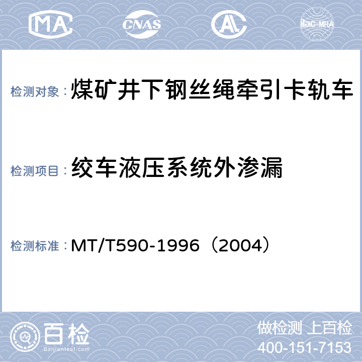 绞车液压系统外渗漏 煤矿井下钢丝绳牵引卡轨车技术条件 MT/T590-1996（2004） 5.2.2 (a)/6.5
