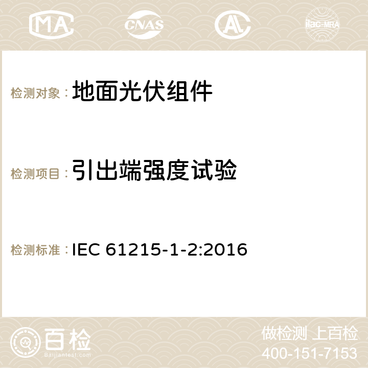 引出端强度试验 地面用光伏组件 设计鉴定和定型 第1-2部分：碲化镉(CdTe)薄膜组件测试的特殊要求 IEC 61215-1-2:2016 MQT 14