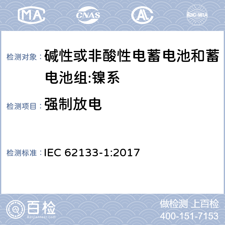 强制放电 含碱性或其它非酸性电解质的蓄电池和蓄电池组.便携式锂蓄电池和蓄电池组第1部分镍系 IEC 62133-1:2017 7.3.9