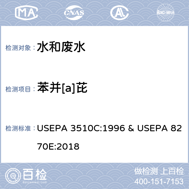 苯并[a]芘 分液漏斗-液液萃取法 & 半挥发性有机物的测定 气相色谱-质谱法 USEPA 3510C:1996 & USEPA 8270E:2018