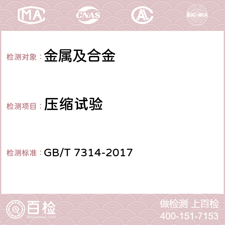 压缩试验 金属材料室温压缩试验方法 GB/T 7314-2017