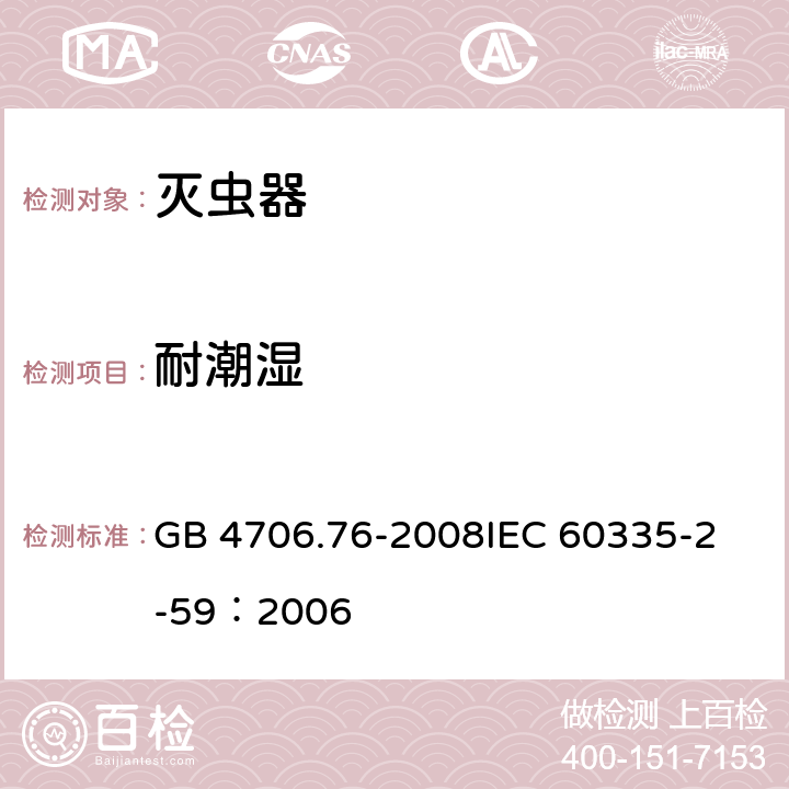 耐潮湿 家用和类似用途电器的安全灭虫器的特殊要求 GB 4706.76-2008
IEC 60335-2-59：2006 15