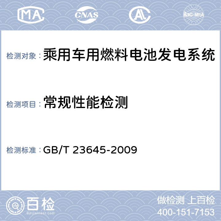 常规性能检测 乘用车用燃料电池发电系统测试方法 GB/T 23645-2009 6.3