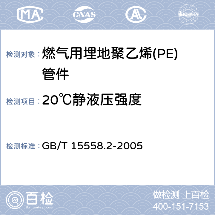 20℃静液压强度 燃气用埋地聚乙烯(PE)管道系统 第2部分：管件 GB/T 15558.2-2005 8.2/10.5