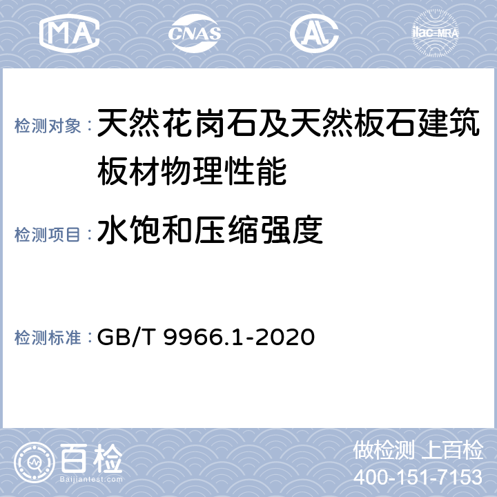 水饱和压缩强度 天然石材试验方法 第1部分:干燥、水饱和、冻融循环后压缩强度试验 GB/T 9966.1-2020 5.2