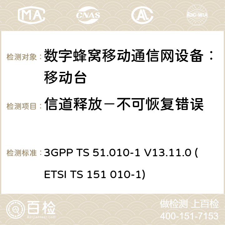 信道释放－不可恢复错误 数字蜂窝通信系统 移动台一致性规范（第一部分）：一致性测试规范 3GPP TS 51.010-1 V13.11.0 (ETSI TS 151 010-1)