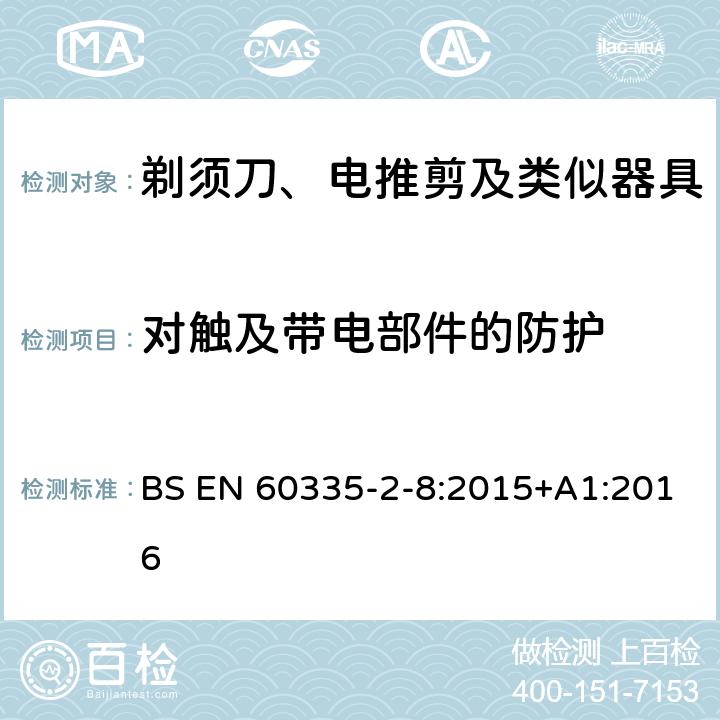 对触及带电部件的防护 家用和类似用途电器的安全　第2部分：剃须刀、电推剪及类似器具的特殊要求 BS EN 60335-2-8:2015+A1:2016 8