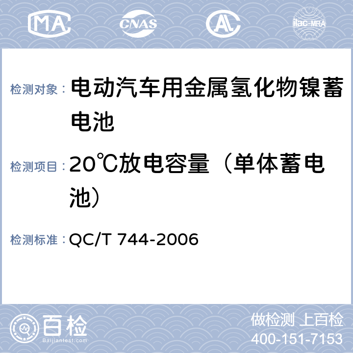 20℃放电容量（单体蓄电池） 电动汽车用金属氢化物镍蓄电池 QC/T 744-2006 5.1.4