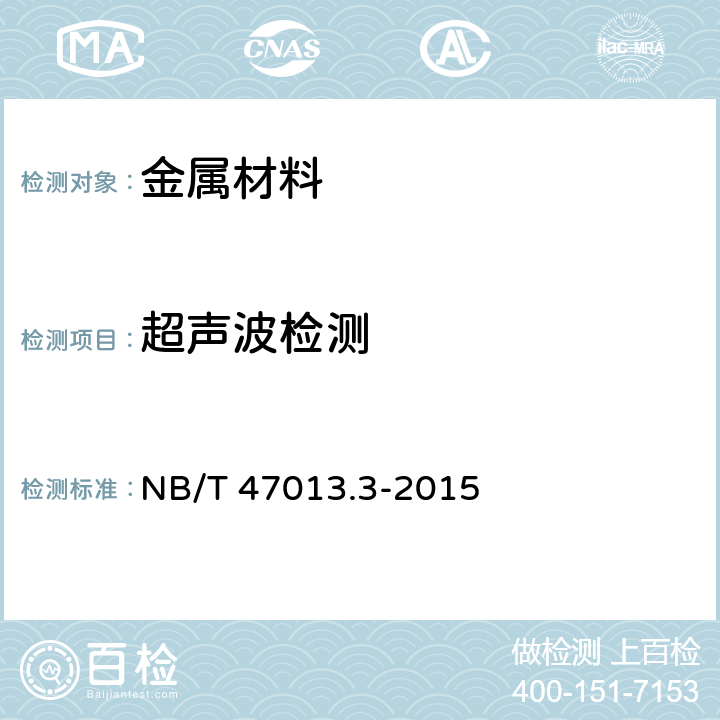 超声波检测 《承压设备无损检测 第3部分:超声检测》 NB/T 47013.3-2015