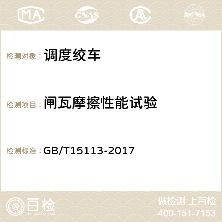 闸瓦摩擦性能试验 调度绞车 GB/T15113-2017 5.10