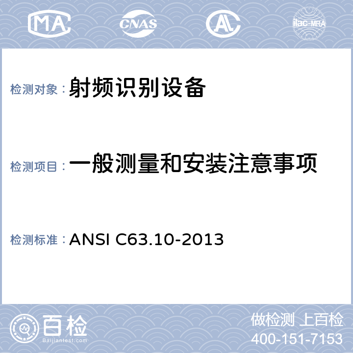 一般测量和安装注意事项 美国国家标准 免许可无线设备的符合性测试程序 ANSI C63.10-2013 5