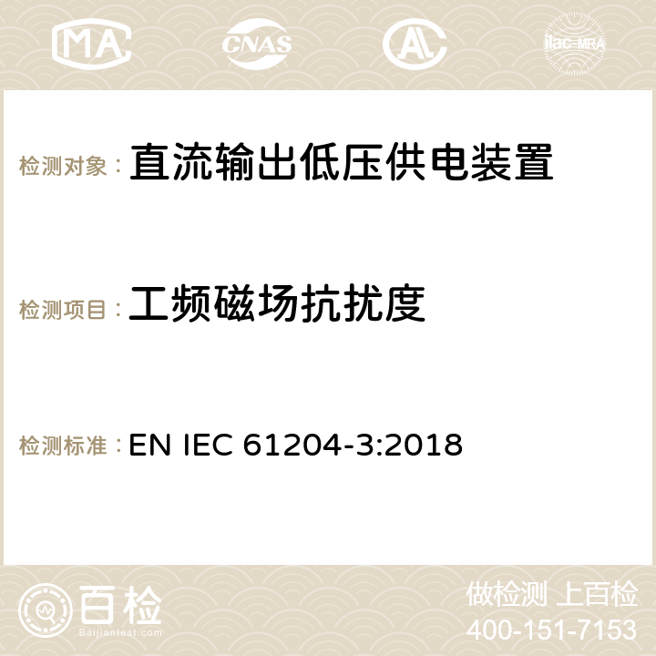 工频磁场抗扰度 低压开关电源 第3部分 电磁兼容 EN IEC 61204-3:2018 7.2