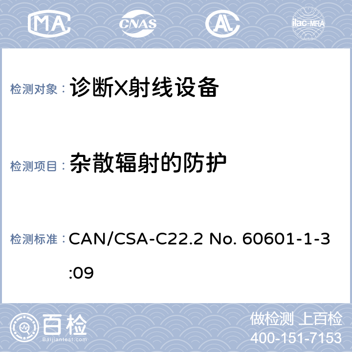 杂散辐射的防护 医用电气设备 第1-3部分：基本安全和基本性能通用要求并列标准：诊断用X射线设备的辐射防护 CAN/CSA-C22.2 No. 60601-1-3:09 13