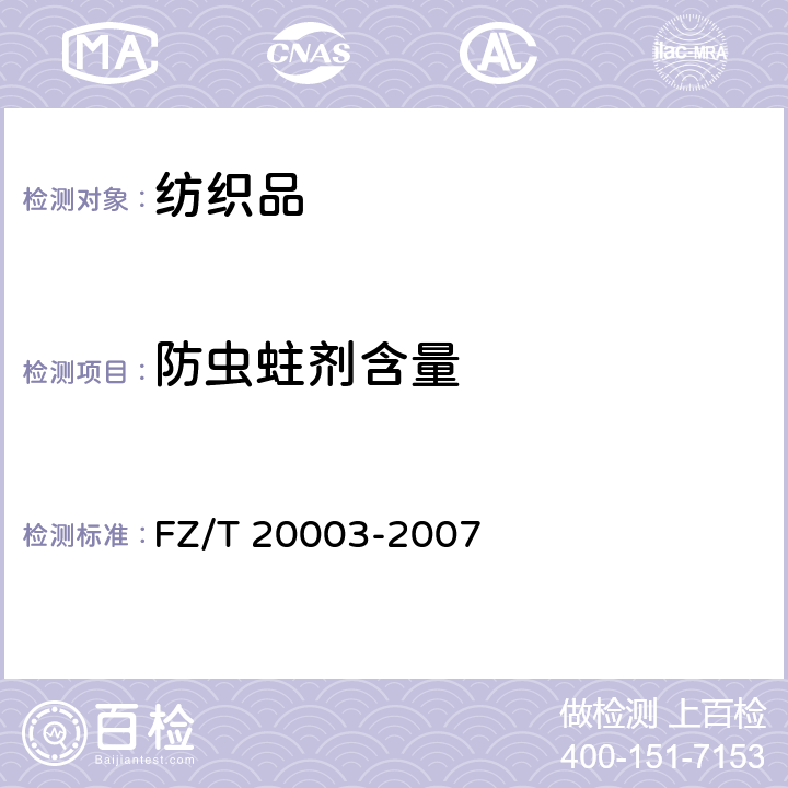 防虫蛀剂含量 毛纺织品中防虫蛀剂含量化学分析方法 FZ/T 20003-2007