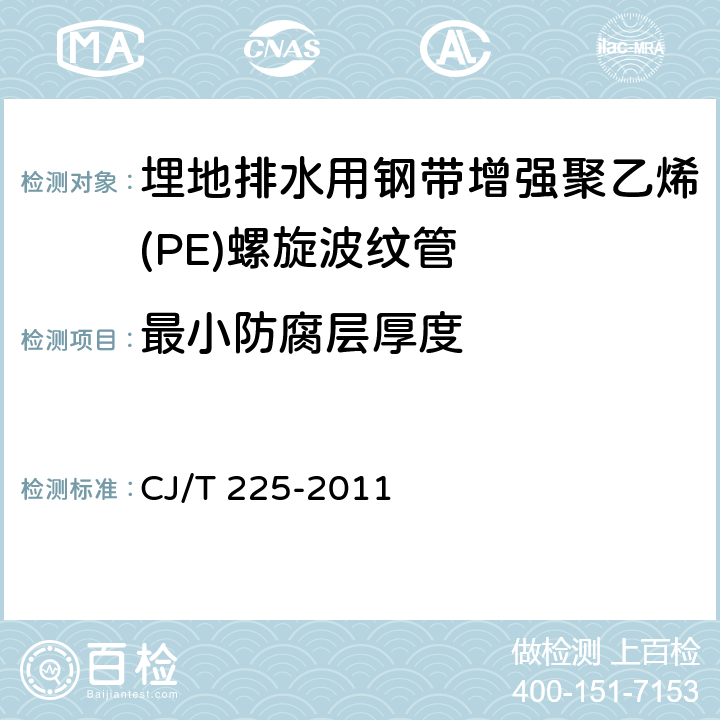 最小防腐层厚度 埋地排水用钢带增强聚乙烯(PE)螺旋波纹管 CJ/T 225-2011 7.3.2/8.3.5