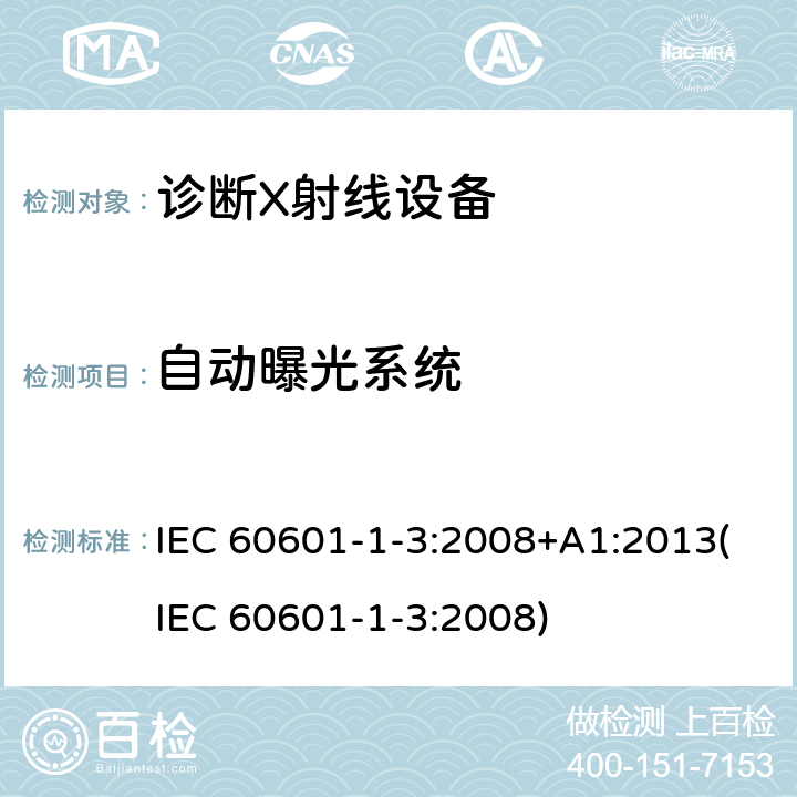 自动曝光系统 医用电气设备.第1-3部分:基本安全和基本性能的通用要求.并列标准:诊断X射线设备的辐射防护 IEC 60601-1-3:2008+A1:2013(IEC 60601-1-3:2008) 6.5