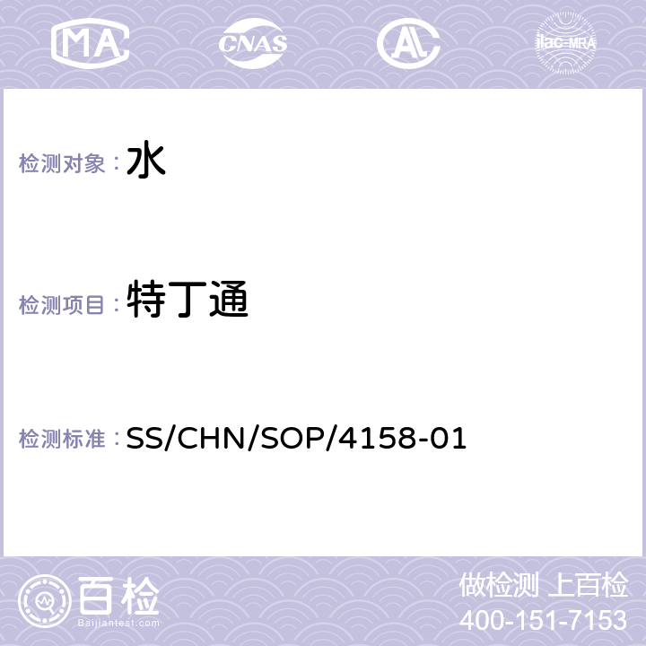 特丁通 通过SPE吸附检测水中的农药残留 气相色谱法/串联质谱法和液相色谱法/串联质谱法 SS/CHN/SOP/4158-01