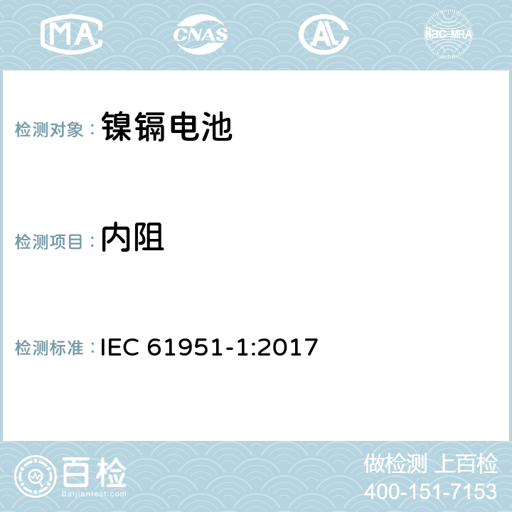 内阻 包含碱性或其他非酸性物质的二次电池和电芯—密封的手持式可充电单个电芯—第一部分：镍镉电池 IEC 61951-1:2017 7.12