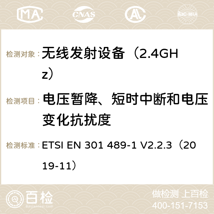 电压暂降、短时中断和电压变化抗扰度 电磁兼容性（EMC） 无线电设备和服务的标准； 第1部分：通用技术要求； 统一标准涵盖了2014/53 / EU指令第3.1（b）条的基本要求和2014/30 / EU指令第6条的基本要求 ETSI EN 301 489-1 V2.2.3（2019-11） 9.7 电压暂降、短时中断和电压变化抗扰度