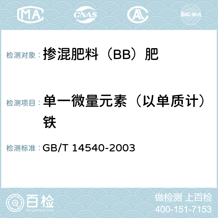 单一微量元素（以单质计）铁 复混肥料中铜、铁、锰、锌、硼、钼含量的测定 GB/T 14540-2003 3.5