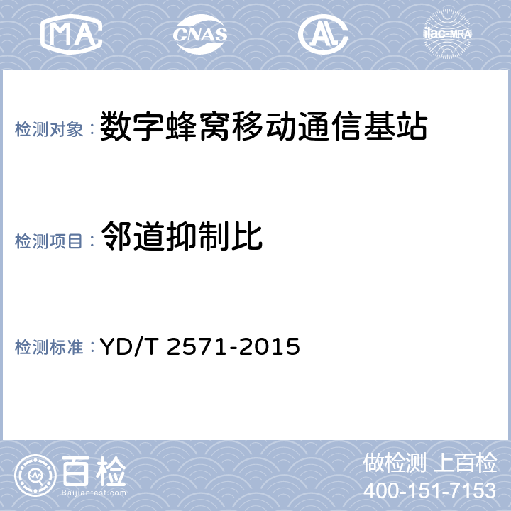 邻道抑制比 TD-LTE数字蜂窝移动通信网 基站设备技术要求（第一阶段） YD/T 2571-2015 7.3.6.3