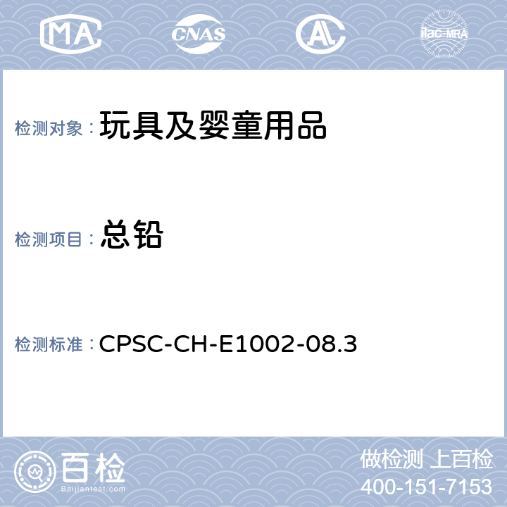 总铅 检测儿童非金属制品中总铅含量的标准操作程序 CPSC-CH-E1002-08.3