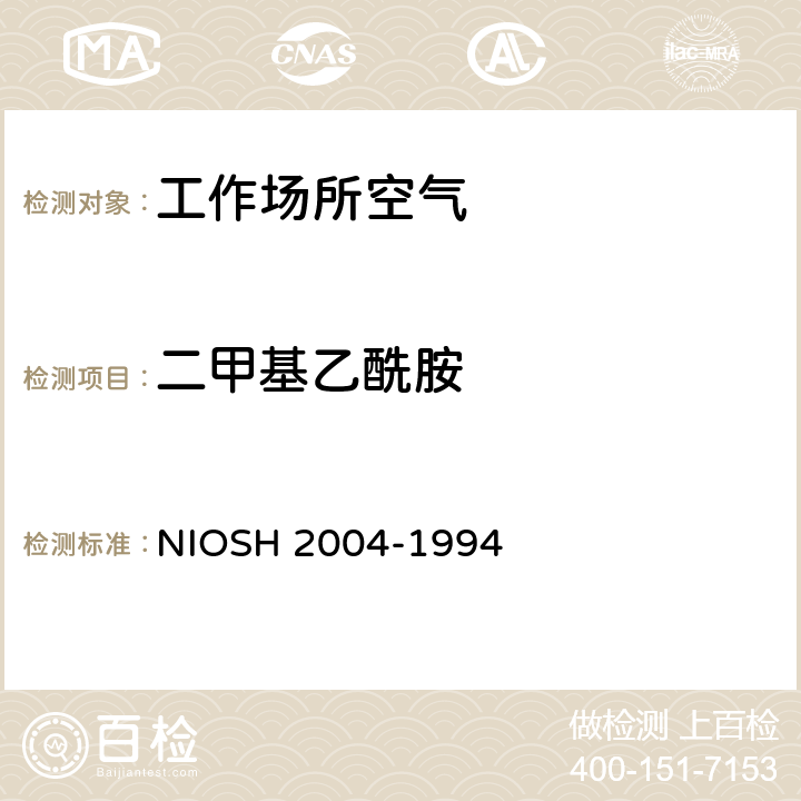 二甲基乙酰胺 二甲基乙酰胺 气相色谱法 NIOSH 2004-1994