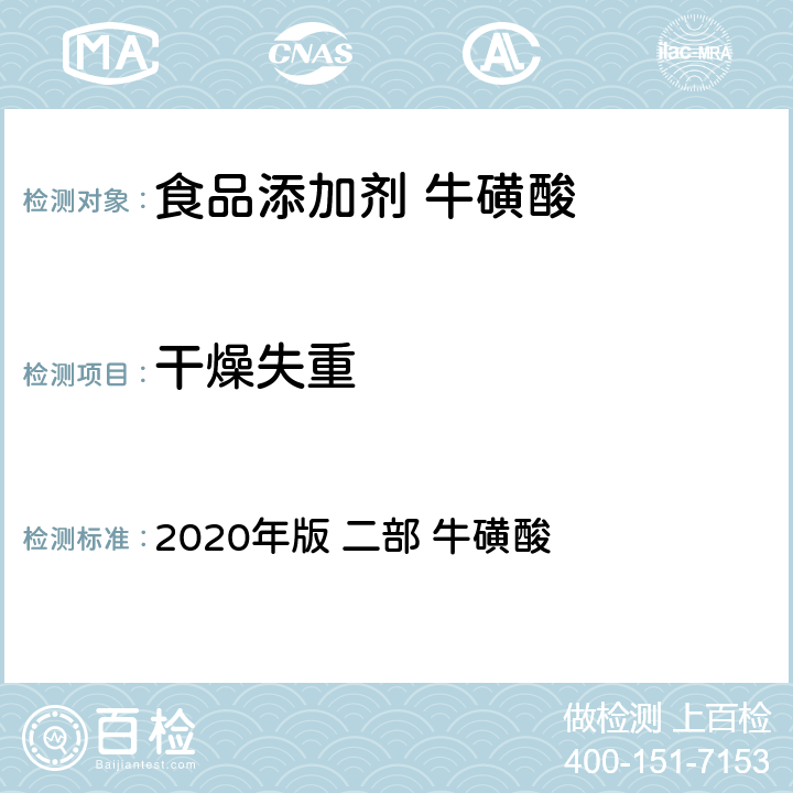 干燥失重 《中华人民共和国药典》 2020年版 二部 牛磺酸