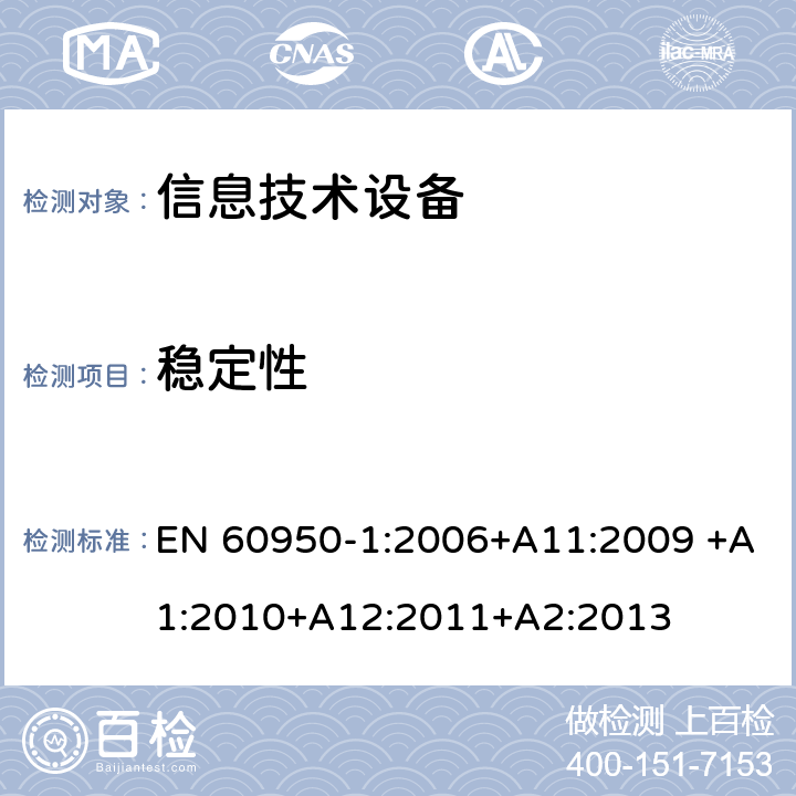 稳定性 信息技术设备的安全 第1部分:通用要求 EN 60950-1:2006+A11:2009 +A1:2010+A12:2011+A2:2013 4.1