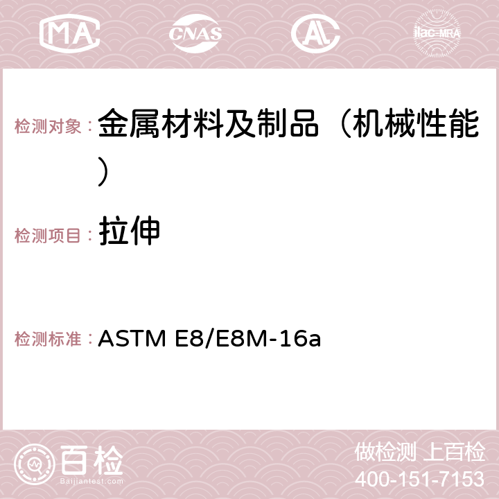 拉伸 《金属材料拉伸试验的标准试验方法》 ASTM E8/E8M-16a
