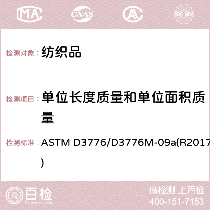 单位长度质量和单位面积质量 织物单位面积质量（重量）标准试验方法 ASTM D3776/D3776M-09a(R2017)