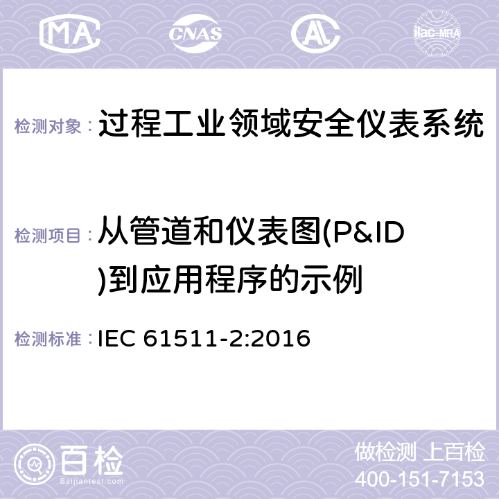 从管道和仪表图(P&ID)到应用程序的示例 IEC 61511-1 过程工业领域安全仪表系统的功能安全第2部分：的应用指南 IEC 61511-2:2016 附录D